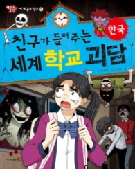 친구가 들려주는 세계 학교 괴담 - 한국편